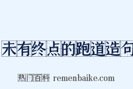 未有终点的跑道造句是什么意思的图片